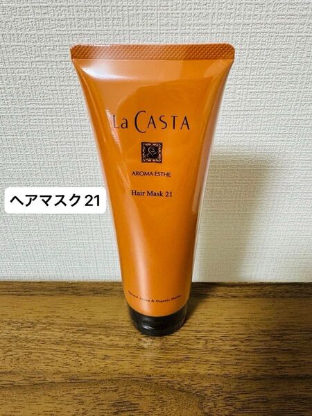 【ヘアマスク21】【未開封】La CASTA ラ・カスタ ヘアマスク21(ラカスタ ヘアトリートメント)
