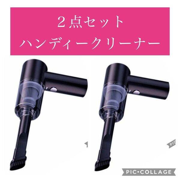 お得な2点セット ハンディクリーナー 掃除機 コードレス コンパクト パワフル 吸引力 車用 多機能ミニ掃除機 充電式 黒