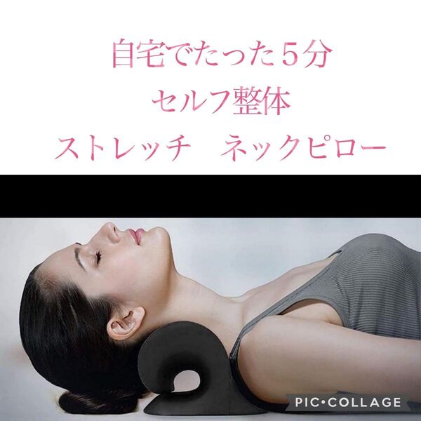 【ご自宅でたった5分セルフ整体】首枕 ストレートネック ネックピロー ストレッチ 肩甲骨 首こり 肩こり 伸ばす 高品質 黒