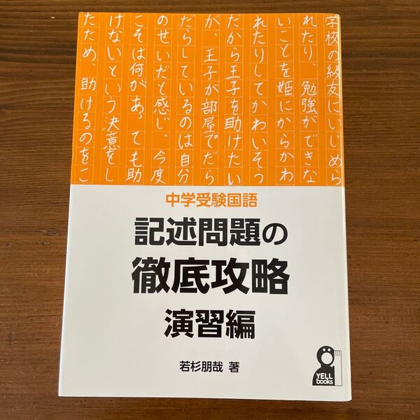 中学受験国語 記述問題の徹底攻略 演習編 若杉朋哉 著