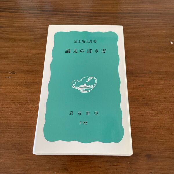 清水幾太郎 論文の書き方
