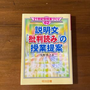 説明文「批判読み」の授業提案 浅野秀之