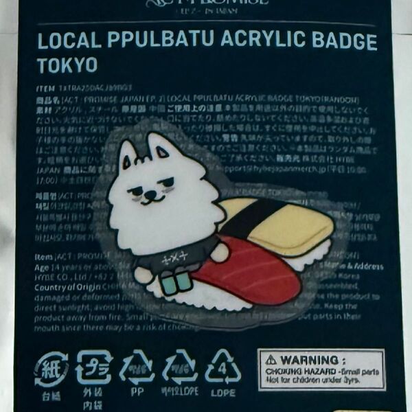 プルバトゥ ご当地 アクリルバッジ txt ヨンモン 東京