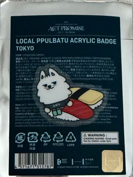 プルバトゥ ご当地 アクリルバッジ txt ヨンモン 東京