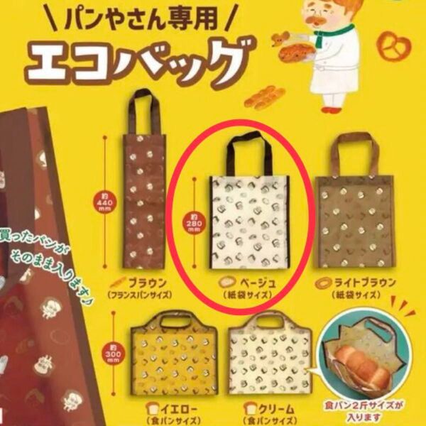 パンどろぼう ガチャ パンやさんバッグ ベージュ 紙袋サイズ 1点
