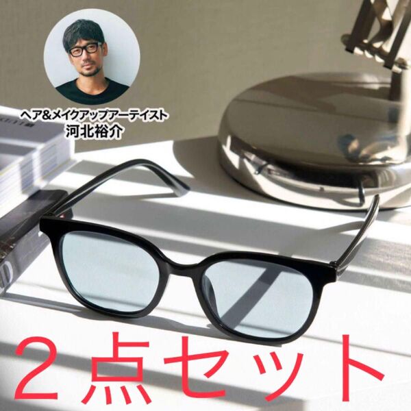 オトナミューズ 付録 河北裕介さん監修“もっと”小顔に見える!調光サングラス 2点セット