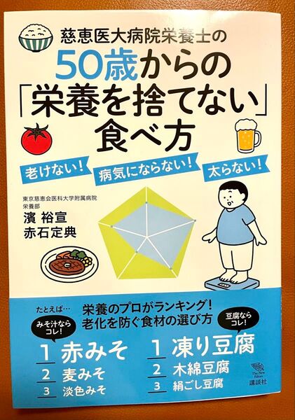 慈恵医大病院栄養士の50歳からの「栄養を捨てない」食べ方 老けない!病気にならない!太らない!
