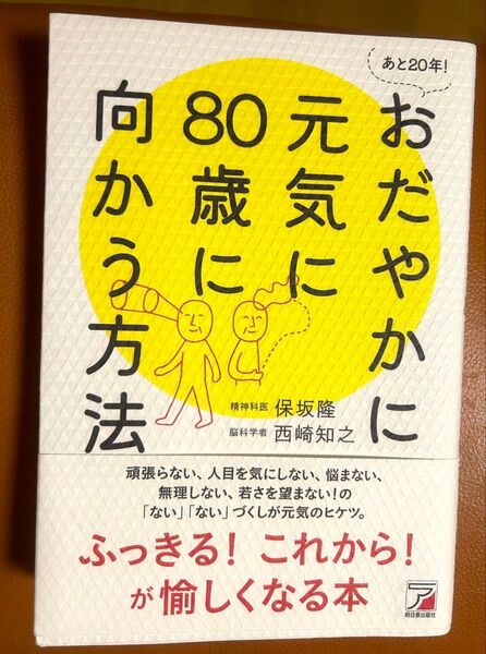 おだやかに元気に80歳に向かう方法