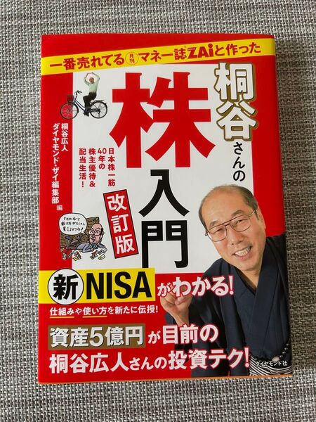 桐谷さんの株入門 日本株一筋40年の株主優待&配当生活! (改訂版) 桐谷広人/編 ダイヤモンド・ザイ編集部/編