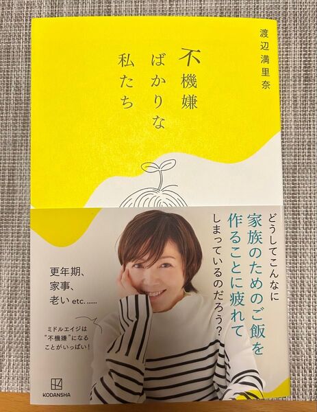 不機嫌ばかりな私たち 渡辺満里奈/著