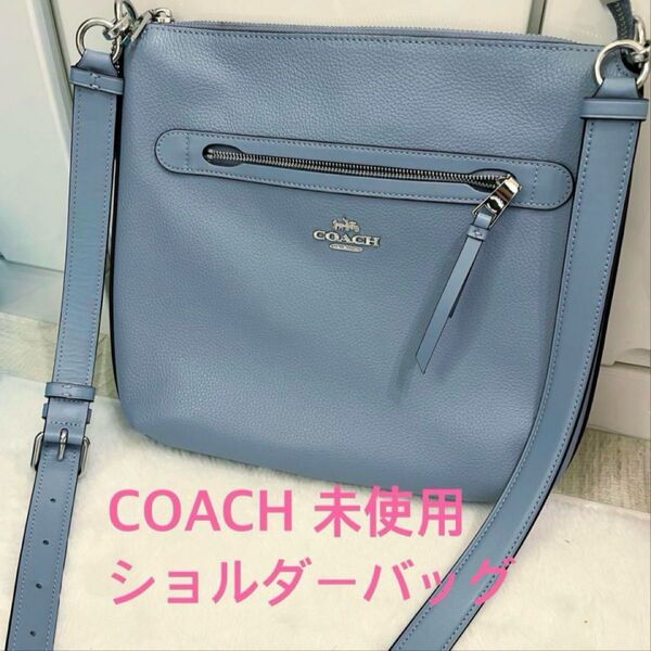 COACH 未使用 ショルダーバッグ