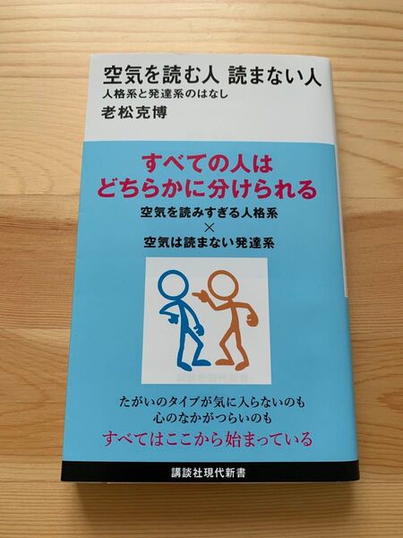 空気を読む人読まない人 人格系と発達系のはなし (講談社現代新書 2637) 老松克博/著