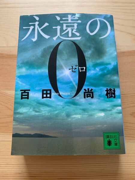 永遠の0 (講談社文庫 ひ43-1) 百田尚樹/〔著〕