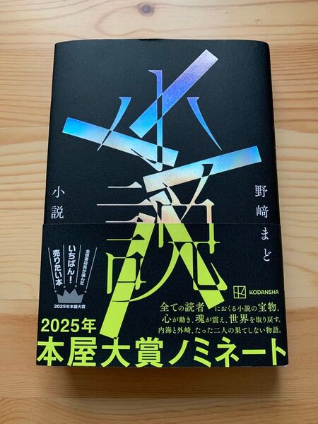 小説 野崎まど/著