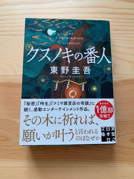 クスノキの番人 (実業之日本社文庫 ひ1-5) 東野圭吾/著