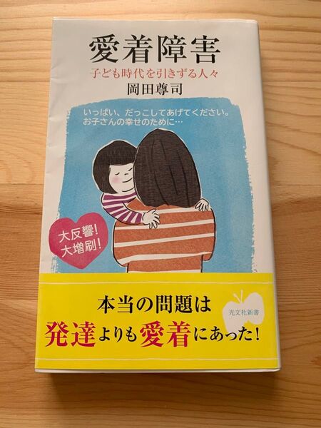 愛着障害 子ども時代を引きずる人々 (光文社新書 540) 岡田尊司/著