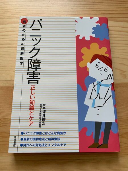 パニック障害 正しい知識とケア (患者のための最新医学) 坪井康次/監修