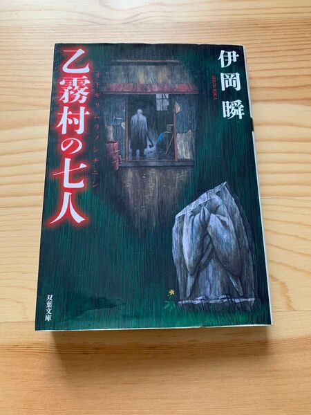 乙霧村の七人 (双葉文庫 い-55-01) 伊岡瞬/著