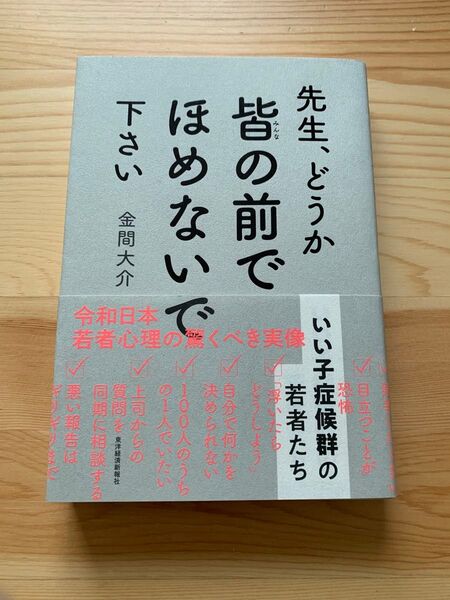 先生、どうか皆の前でほめないで下さい いい子症候群の若者たち 金間大介/著