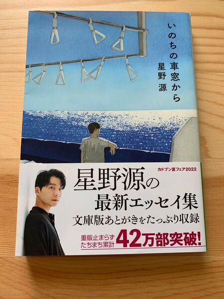 いのちの車窓から (角川文庫 ほ28-1) 星野源/〔著〕