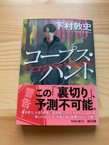 コープス・ハント (角川文庫 し66-3) 下村敦史/〔著〕