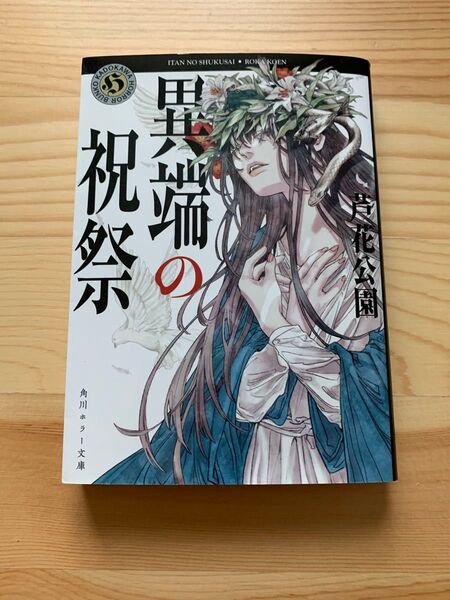 異端の祝祭 (角川ホラー文庫 ろ1-1) 芦花公園/〔著〕
