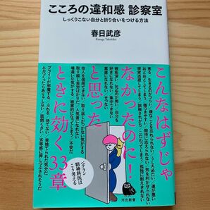 こころの違和感診察室 (河出新書 048) 春日 武彦 著