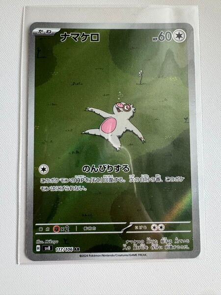 ポケモンカード ナマケロ AR SV8 超電ブレイカー 117/106