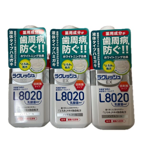 液体歯みがき3本