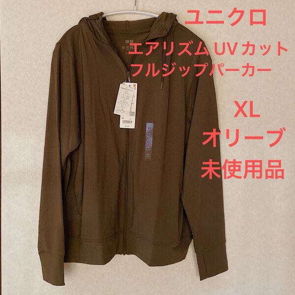 未使用品★ユニクロ UNIQLO エアリズム UVカットフルジップパーカー XLサイズ オリーブ