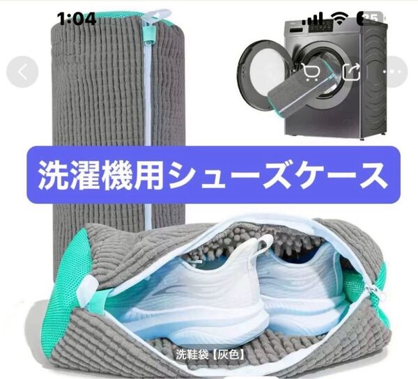 【洗濯機用シューズケース グレー】《靴洗濯 エメラルドグリーン グレー 》汚れ落ちバツグン 便利 簡単 楽 柔らか デリケート