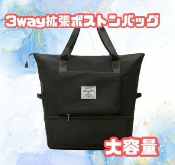 3wayバッグ【伸び〜る ボストンバッグ 黒 】大容量 キャリーオンバッグ 折りたたみ 旅行 保育園バッグ 防水 ブラック
