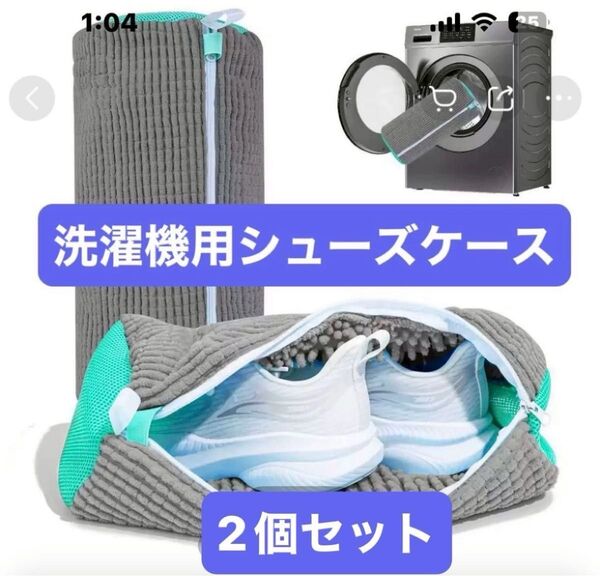 2個セット【洗濯機用シューズケース】《グレー エメラルドグリーン 》柔らか デリケート 汚れ落ちバツグン 便利 簡単 楽
