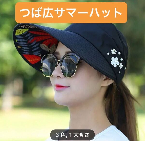 値下げ【日除けハット ブラック 花柄刺繍付き 】《調節可能 つば広帽子》サンハット ビーチハット ビーチアクセサリー 黒 サマー