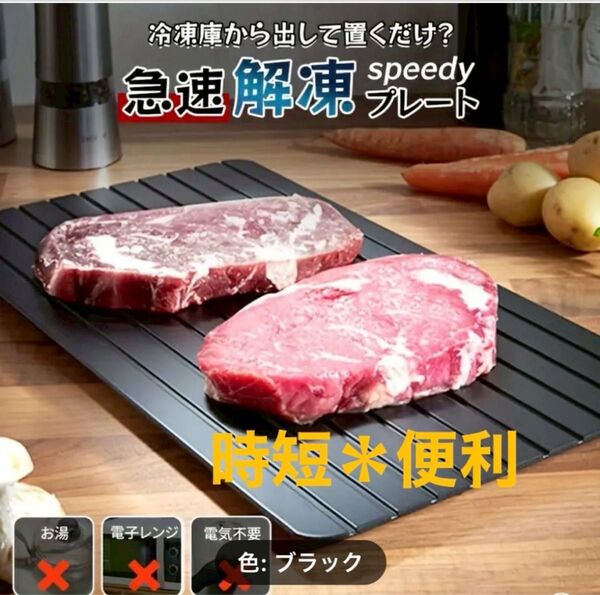 【急速 解凍プレート 】《家庭用 解凍まな板 》便利グッズ 食品解凍 省エネ電気不要 肉 魚 冷凍食品 時間短縮