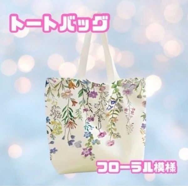 フローラルな花がモチーフ【カジュアルトートバッグ】マルチ機能ショッピングバッグ フローラル《両面プリントBIG肩掛けトートバッグ》