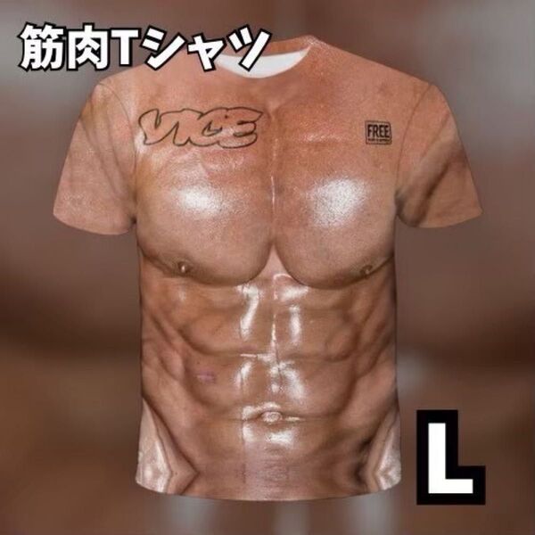 値下げ 【新品未使用 筋肉Tシャツ 】《Lサイズ コスプレ 衣装 》送別会 歓迎会 仮装 筋肉 凄い 迫力 おもしろ 新年会