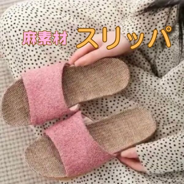 【麻素材 スリッパ】 《さらさら 涼感 蒸れにくい 涼しい 》ルームシューズ レディース メンズ サンダル トイレ室内 来客用