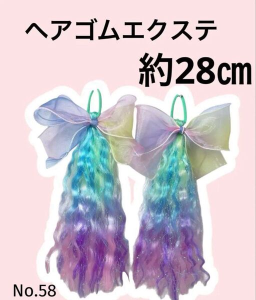 ヘアゴムエクステ 約28㎝