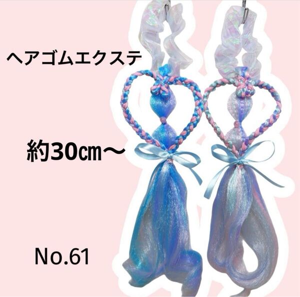 ヘアゴムエクステ 約30㎝ シュシュ