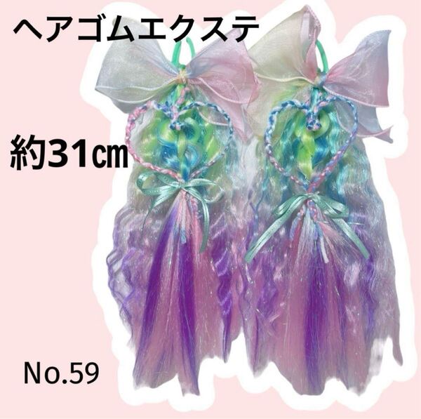 ヘアゴムエクステ 約31㎝