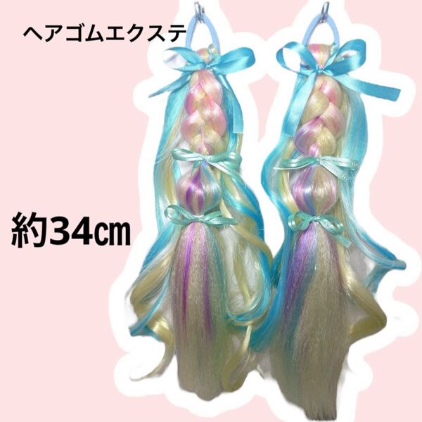 ヘアゴムエクステ 2本セット 約34㎝
