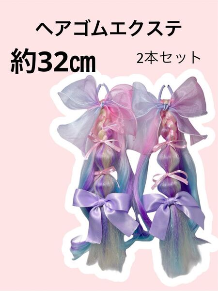 ヘアゴムエクステ 2本セット 約32㎝ しなこちゃん