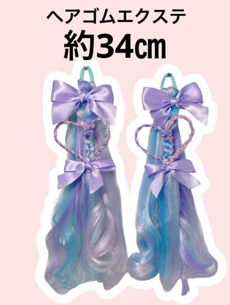ヘアゴムエクステ 2本セット 約34㎝ しなこちゃん