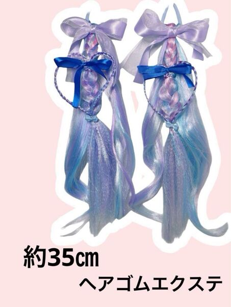 ヘアゴムエクステ 2本セット 約35㎝ しなこちゃん