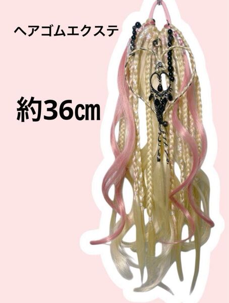 ヘアゴムエクステ 約36㎝ ピンクブラック