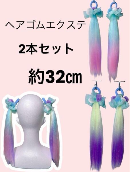 ヘアゴムエクステ ポンポン付き 約32㎝ 2本セット