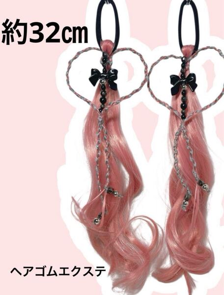 ヘアゴムエクステ 約32㎝ 推し活 ピンク レッド ブラック