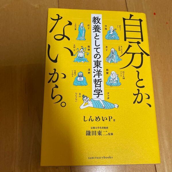 自分とか、ないから。 教養としての東洋哲学 (sanctuary books) しんめいP/著 鎌田東二/監修