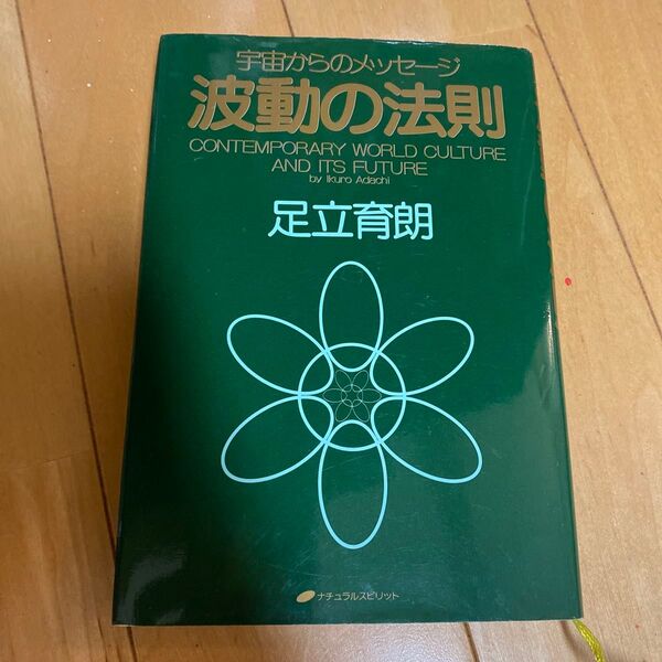波動の法則 宇宙からのメッセージ CONTEMPORARY WORLD CULTURE AND ITS FUTURE 足立育朗/著